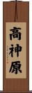 高神原 Scroll