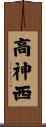 高神西 Scroll
