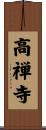 高禅寺 Scroll