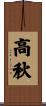 高秋 Scroll
