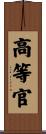 高等官 Scroll