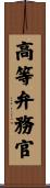 高等弁務官 Scroll