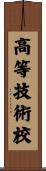 高等技術校 Scroll