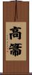 高箒 Scroll