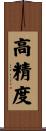 高精度 Scroll