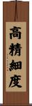 高精細度 Scroll