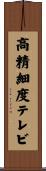 高精細度テレビ Scroll