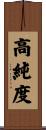高純度 Scroll