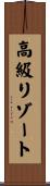 高級リゾート Scroll