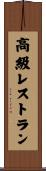 高級レストラン Scroll