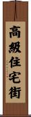 高級住宅街 Scroll