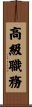 高級職務 Scroll