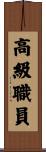 高級職員 Scroll