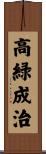 高緑成治 Scroll