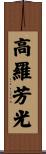 高羅芳光 Scroll