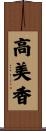 高美香 Scroll