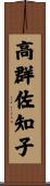 高群佐知子 Scroll