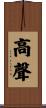 高聲 Scroll