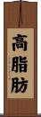 高脂肪 Scroll