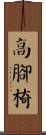 高腳椅 Scroll