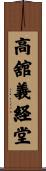 高舘義経堂 Scroll