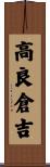 高良倉吉 Scroll