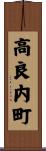 高良内町 Scroll