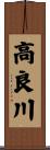 高良川 Scroll