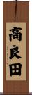 高良田 Scroll