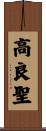 高良聖 Scroll