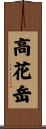高花岳 Scroll