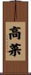 高菜 Scroll