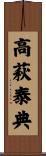 高萩泰典 Scroll