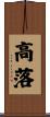 高落 Scroll