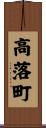高落町 Scroll