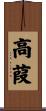 高葭 Scroll