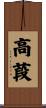 高葮 Scroll