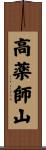 高薬師山 Scroll