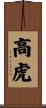高虎 Scroll
