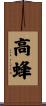 高蜂 Scroll