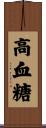高血糖 Scroll
