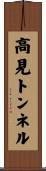 高見トンネル Scroll