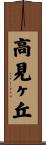 高見ヶ丘 Scroll