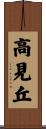 高見丘 Scroll