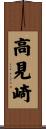 高見崎 Scroll