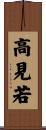 高見若 Scroll