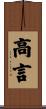 高言 Scroll