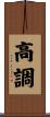高調 Scroll