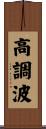 高調波 Scroll