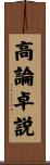 高論卓説 Scroll